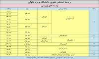 برنامه زمانبندی استخر علوی ویژه بانوان